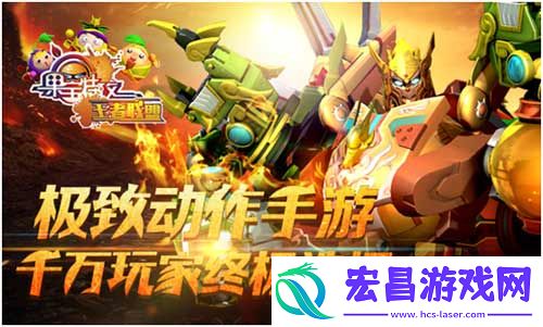 动作手游果宝特攻王者联盟热力上线