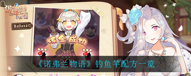 诺弗兰物语钓鱼竿配方一览