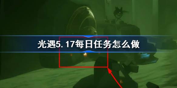 光遇5.17每日任务怎么做