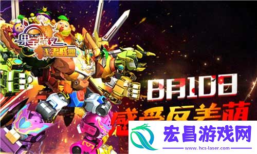 动作手游果宝特攻王者联盟热力上线