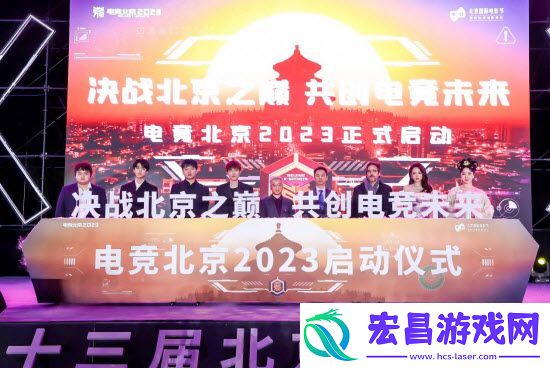 “电竞北京2023”正式启动