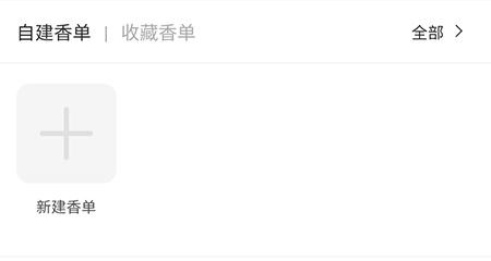 香水时代香单怎么创建