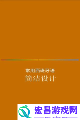 西班牙语入门app哪个好