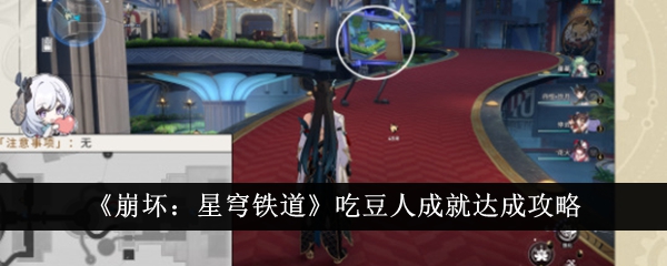 崩坏星穹铁道吃豆人成就达成攻略