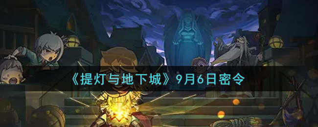 提灯与地下城9月6日密令