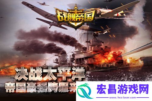 战舰帝国“血战太平洋”跨服活动震撼来袭