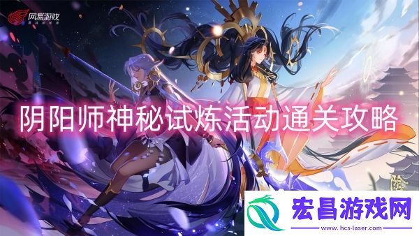 阴阳师神秘试炼活动通关攻略