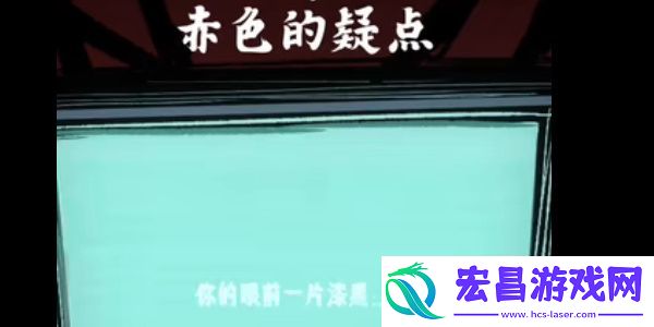 人间诡视第一关怎么玩