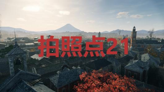 浪人崛起拍照点21在哪里