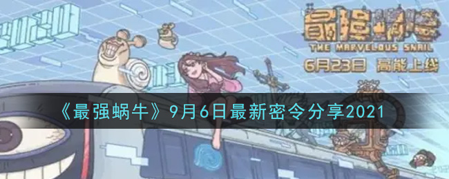 最强蜗牛9月6日最新密令分享2021