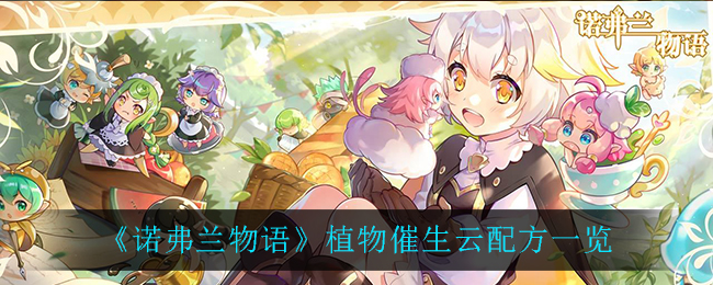 诺弗兰物语植物催生云配方一览