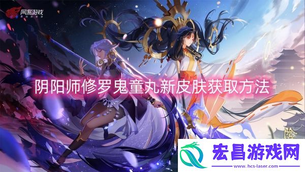 阴阳师修罗鬼童丸新皮肤获取方法