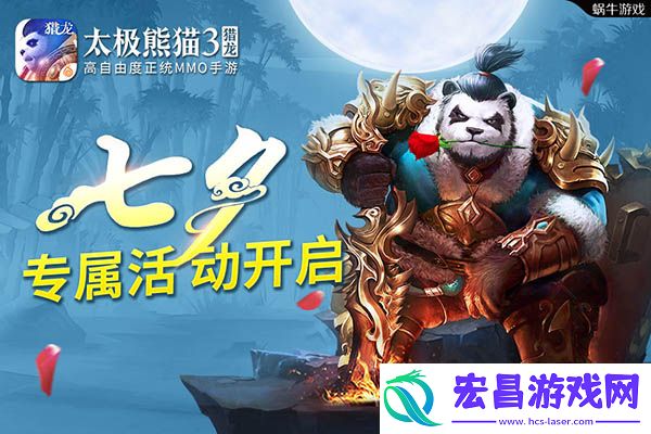 七夕活动来袭！太极熊猫3