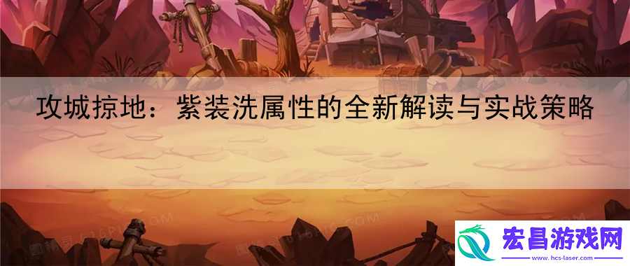 攻城掠地