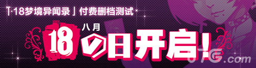 18梦境异闻录上线付费删档测试今日开测