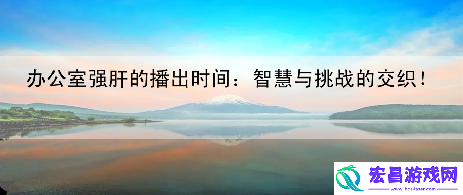 办公室强肝的播出时间