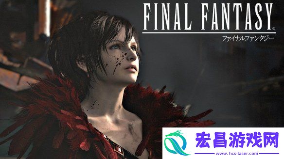 最终幻想16开发团队谈为何刻意抬高年龄分级到17+