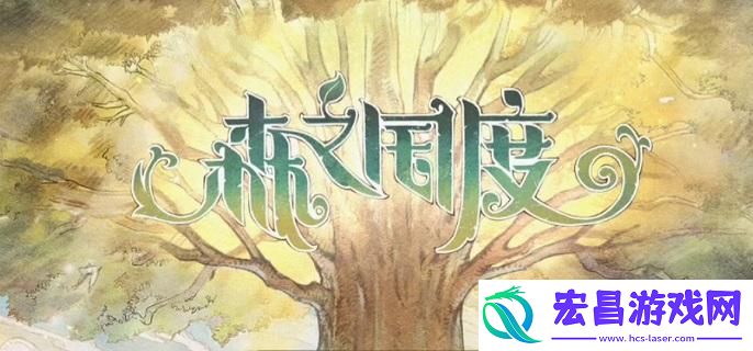 森之国度手艺秘传器怎么解锁