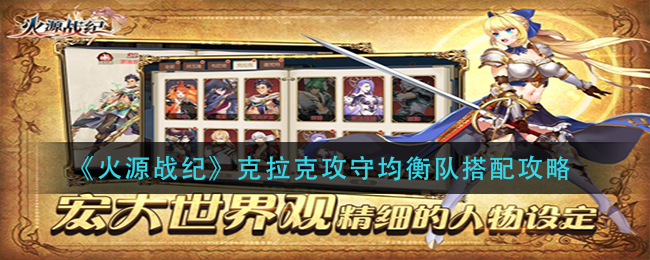 火源战纪克拉克攻守均衡队搭配攻略
