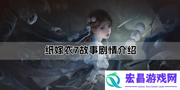 纸嫁衣7故事剧情介绍