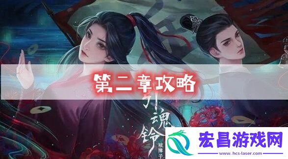 引魂铃2第二章攻略