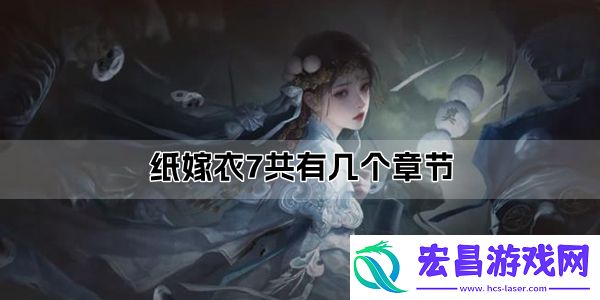 纸嫁衣7章节介绍