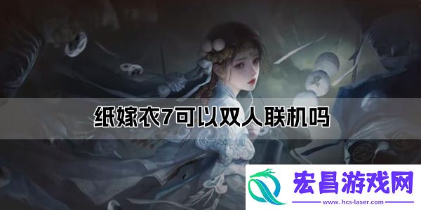 纸嫁衣7可以双人联机吗