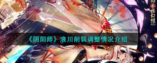 阴阳师浪川削弱调整情况介绍