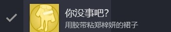 完蛋我被美女包围了第一章100%探索度攻略分享