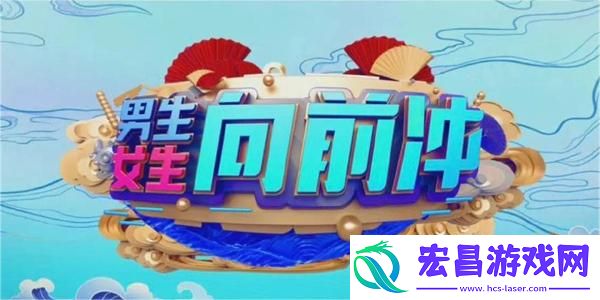 男生女生向前冲报名入口