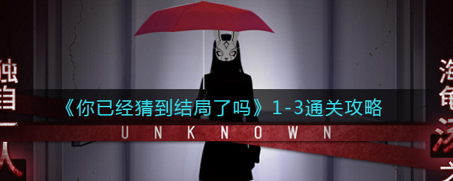 你已经猜到结局了吗1