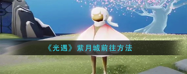 光遇紫月城前往方法