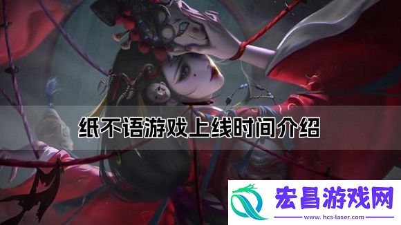 纸不语游戏上线时间介绍