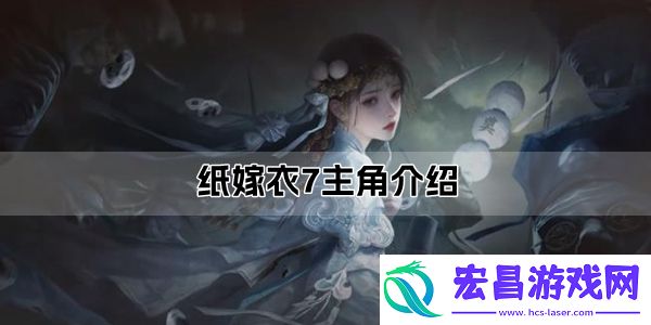 纸嫁衣7主角爆料