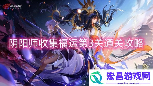 阴阳师收集福运第3关通关攻略