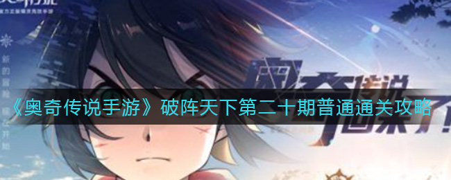 奥奇传说手游破阵天下第二十期普通通关攻略