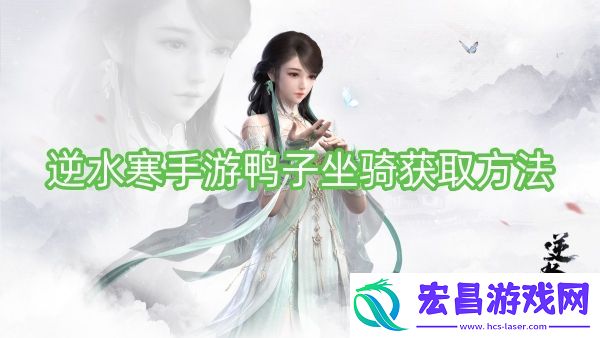 逆水寒手游鸭子坐骑获取方法