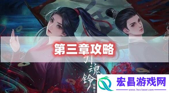 引魂铃2第三章攻略