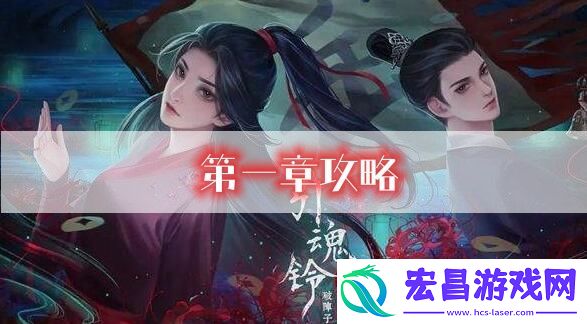引魂铃2第一章攻略