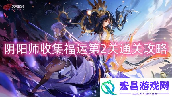 阴阳师收集福运第2关通关攻略