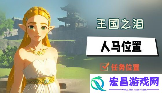 王国之泪人马位置攻略