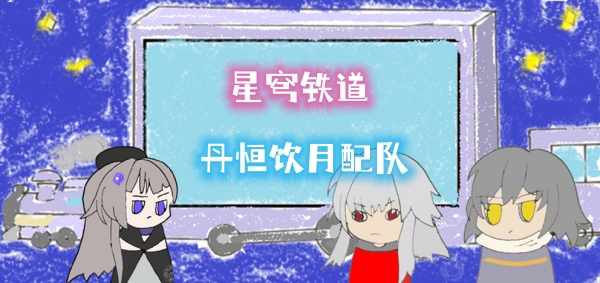 星穹铁道丹恒饮月配队