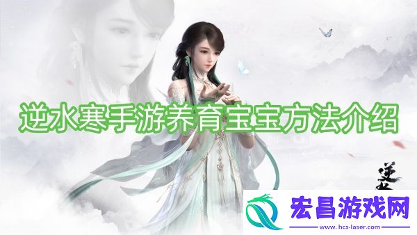 逆水寒手游养育宝宝方法介绍
