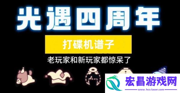 光遇周年庆打碟机谱子大全