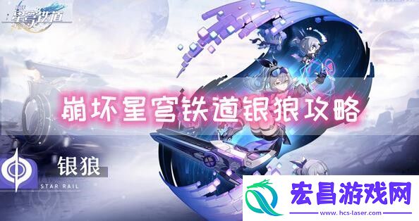 崩坏星穹铁道银狼攻略