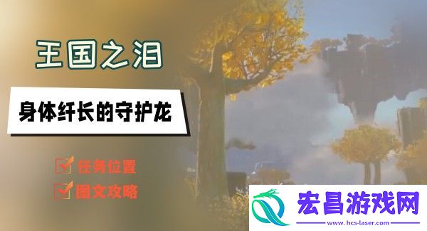 王国之泪身体纤长的守护龙任务攻略