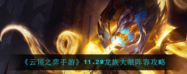 云顶之弈龙族大眼怎么玩