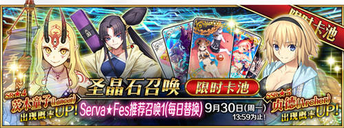 Serva★Fes开启！Fate