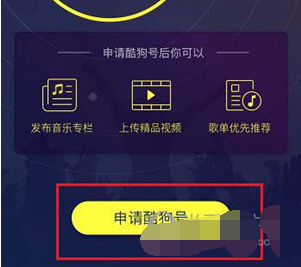 酷狗音乐APP酷狗号怎么申请