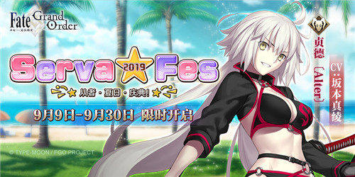 Serva★Fes开启！Fate